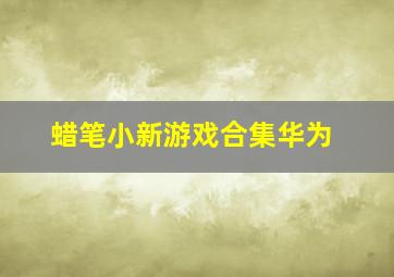 蜡笔小新游戏合集华为