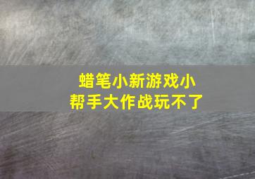 蜡笔小新游戏小帮手大作战玩不了