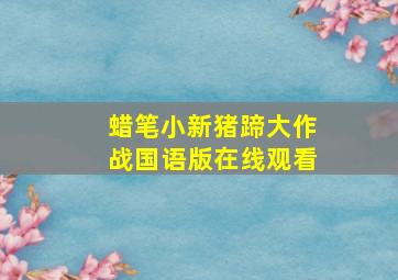 蜡笔小新猪蹄大作战国语版在线观看