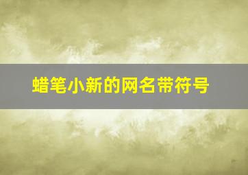 蜡笔小新的网名带符号