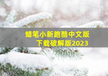 蜡笔小新跑酷中文版下载破解版2023