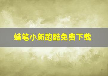 蜡笔小新跑酷免费下载