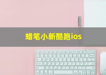 蜡笔小新酷跑ios