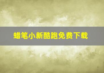 蜡笔小新酷跑免费下载