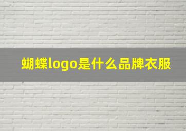 蝴蝶logo是什么品牌衣服