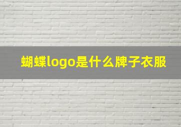 蝴蝶logo是什么牌子衣服