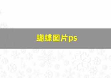 蝴蝶图片ps