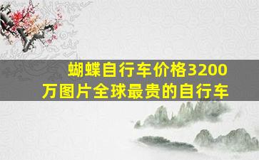 蝴蝶自行车价格3200万图片全球最贵的自行车