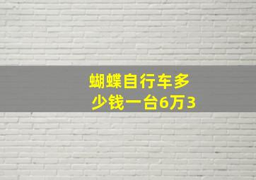 蝴蝶自行车多少钱一台6万3