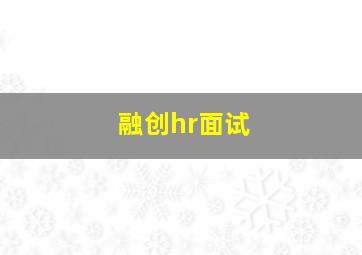 融创hr面试