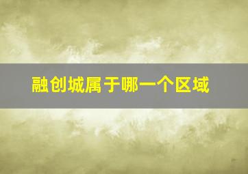 融创城属于哪一个区域