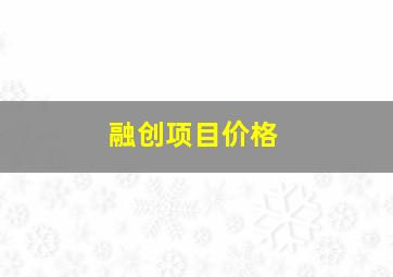 融创项目价格