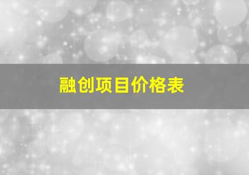 融创项目价格表