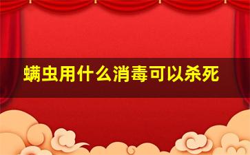 螨虫用什么消毒可以杀死