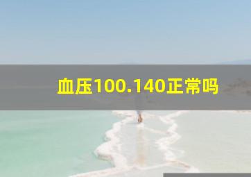 血压100.140正常吗