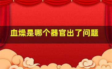 血燥是哪个器官出了问题