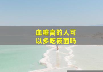 血糖高的人可以多吃莜面吗