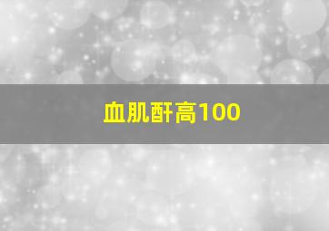 血肌酐高100