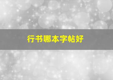 行书哪本字帖好