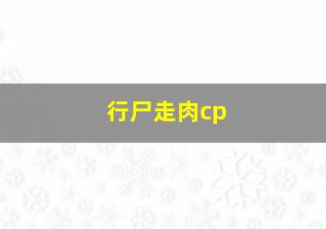 行尸走肉cp