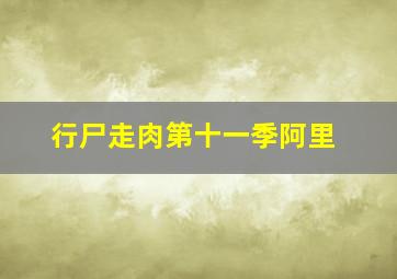 行尸走肉第十一季阿里