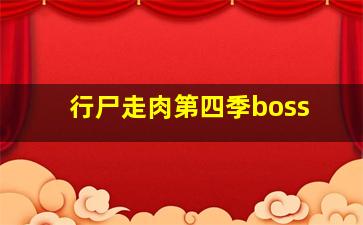 行尸走肉第四季boss