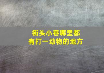 街头小巷哪里都有打一动物的地方