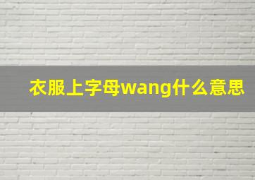 衣服上字母wang什么意思