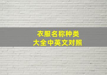 衣服名称种类大全中英文对照