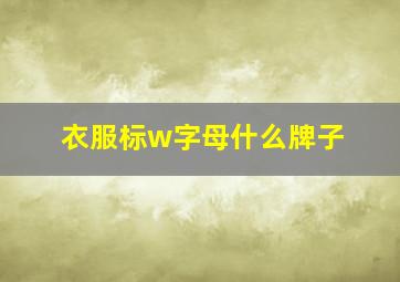 衣服标w字母什么牌子