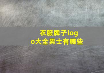 衣服牌子logo大全男士有哪些