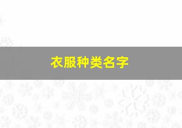 衣服种类名字