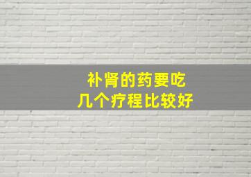 补肾的药要吃几个疗程比较好