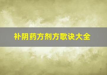 补阴药方剂方歌诀大全