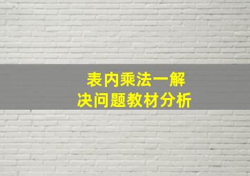 表内乘法一解决问题教材分析