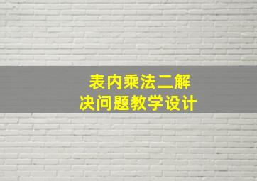 表内乘法二解决问题教学设计