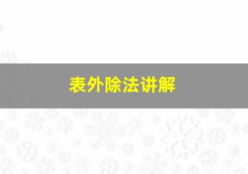 表外除法讲解