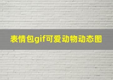 表情包gif可爱动物动态图