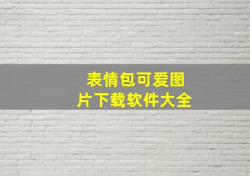 表情包可爱图片下载软件大全