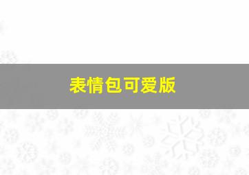 表情包可爱版