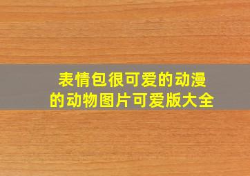 表情包很可爱的动漫的动物图片可爱版大全