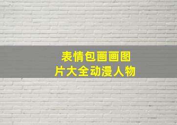 表情包画画图片大全动漫人物