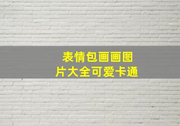 表情包画画图片大全可爱卡通