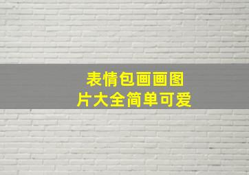 表情包画画图片大全简单可爱