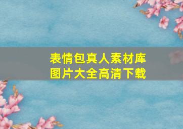 表情包真人素材库图片大全高清下载