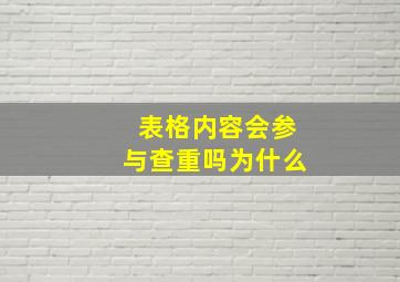 表格内容会参与查重吗为什么