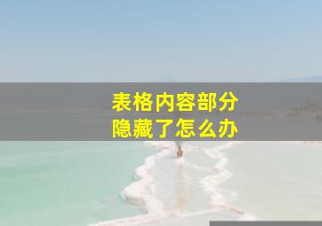 表格内容部分隐藏了怎么办