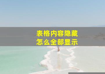 表格内容隐藏怎么全部显示