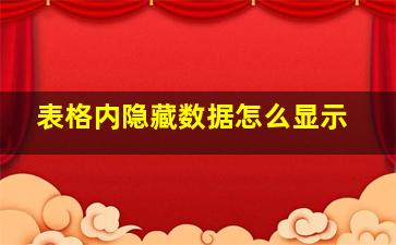 表格内隐藏数据怎么显示