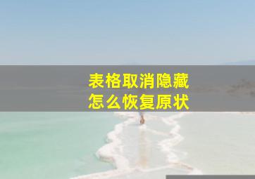 表格取消隐藏怎么恢复原状